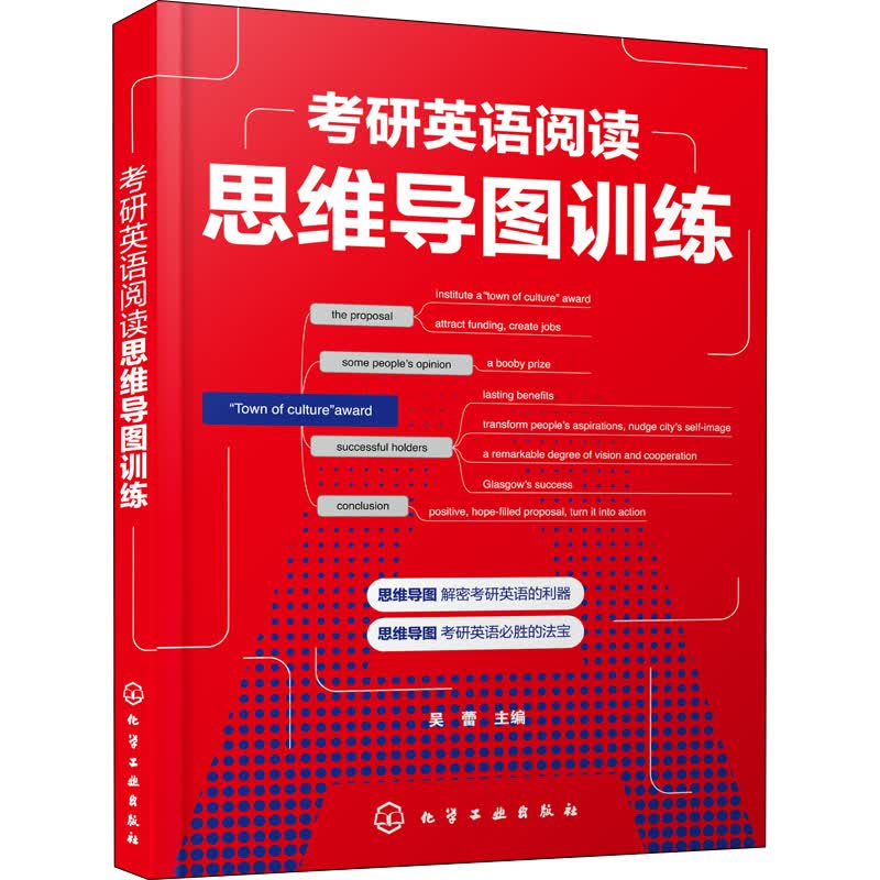 考研英语阅读思维导图训练 吴蕾 编 书籍