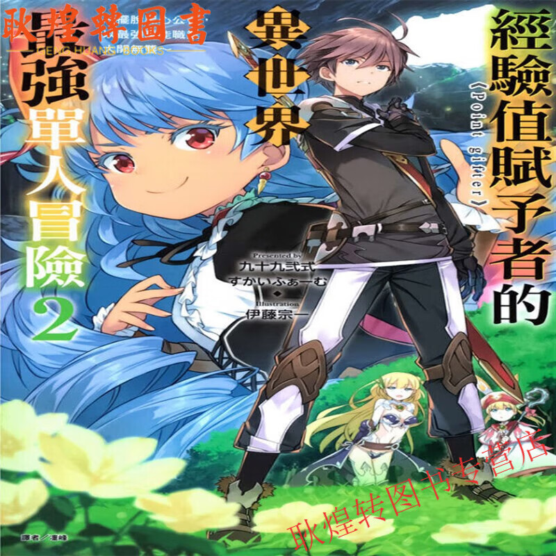 轻小说 经验值赋予者point gifter的异世界强单人冒险 1-2册 全新现货