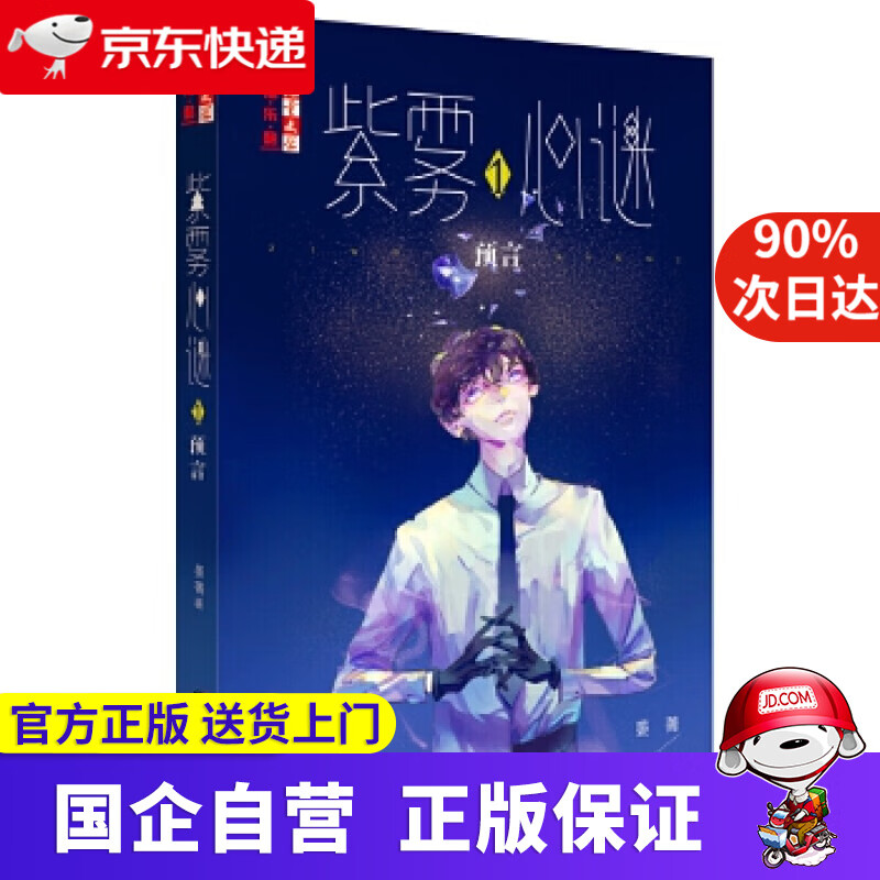 【新华书店】旧版 《儿童文学》淘·乐·酷书系·紫雾心谜 1:预言