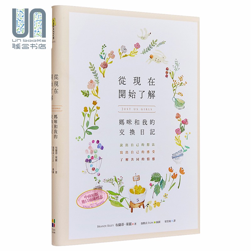 从现在开始了解 妈咪和我的交换日记 港台原版 布兰蒂 莱丽 大田出版