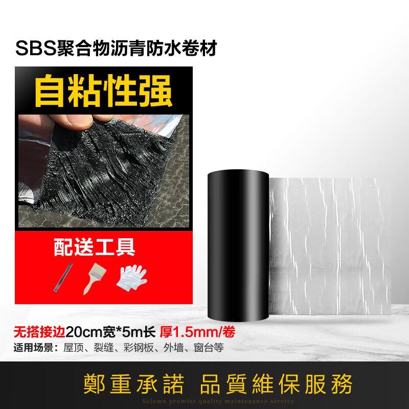 彩钢瓦屋面sbs防水卷材自粘楼房屋顶防水补漏材料堵漏王沥青胶带 0㎡0mm自粘防水卷材宽20