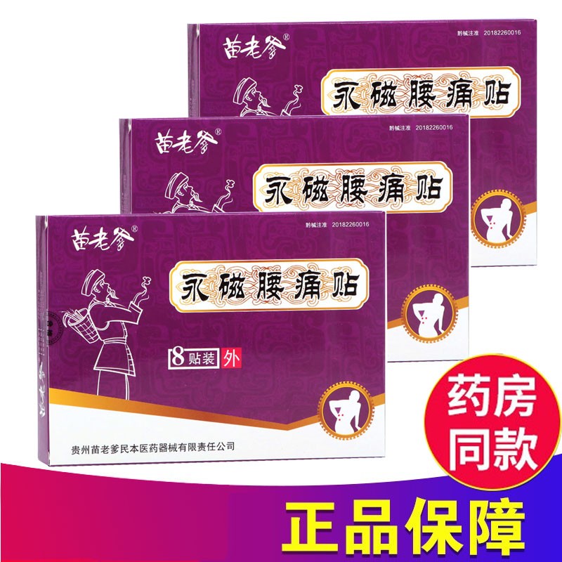 腰疼贴腰肌劳损膏贴苗药苗老爹永磁腰痛贴磁疗远红外辅助治疗腰扭伤腰肌劳损疼痛腰部肌肉腰酸痛病症的黑膏贴 贵州苗老爹永磁腰痛贴 3盒 京东折扣/优惠券