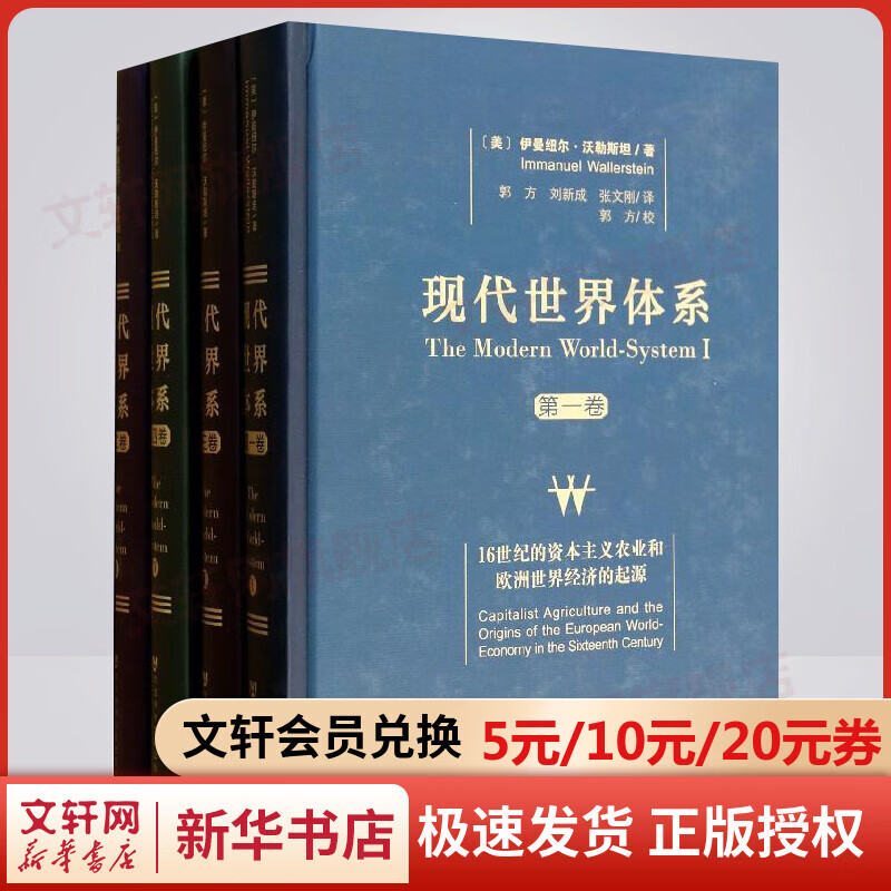现代世界体系 精装本全套共4卷 16-20世纪世界基本经济政治制度创立历史世界体系