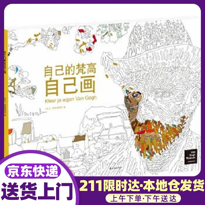 自己的梵高自己画 梵高博物馆 译林出版社