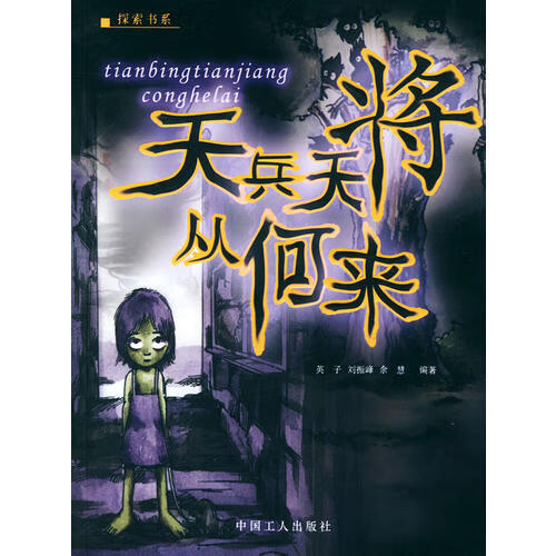 【书】天兵天将从何来