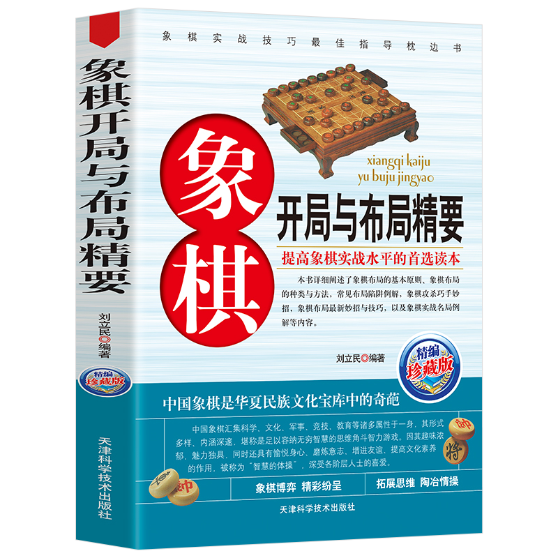 象棋系列 象棋开局与布局精要