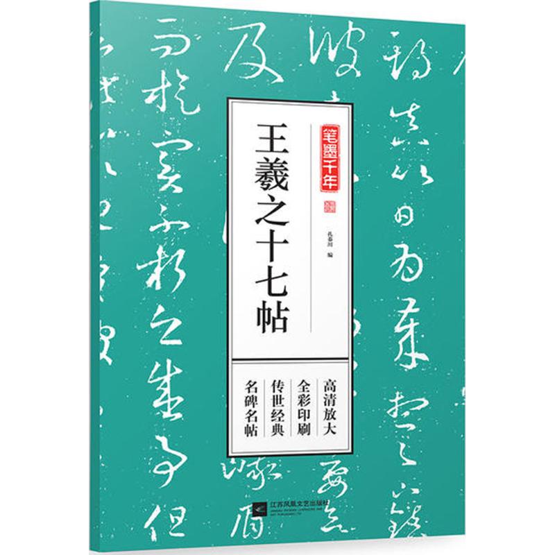 【正版】笔墨千年名碑名帖全彩印刷传世经典高清放大： 王羲之十七帖 定价59