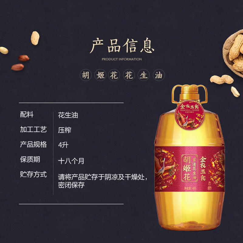 胡姬花古法花生油金衣玉食 4L*1桶 家用食用油物理压榨炒菜油花生油 4L 金衣玉食古法花生油
