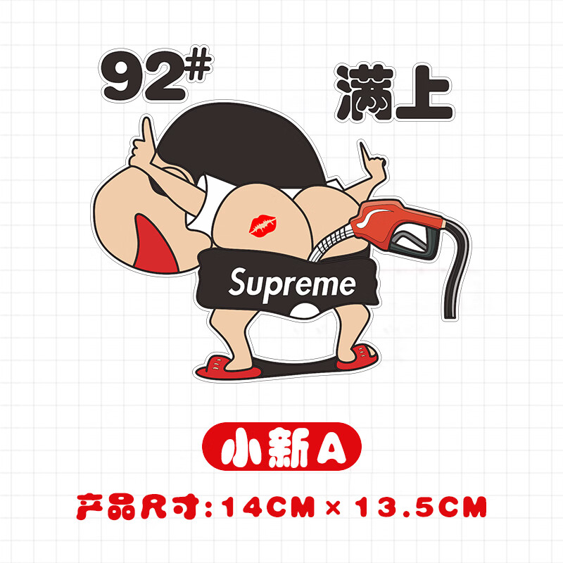 小新加油盖车贴搞笑95油箱盖创意车贴92加满 蜡笔小新-油箱盖贴-92号