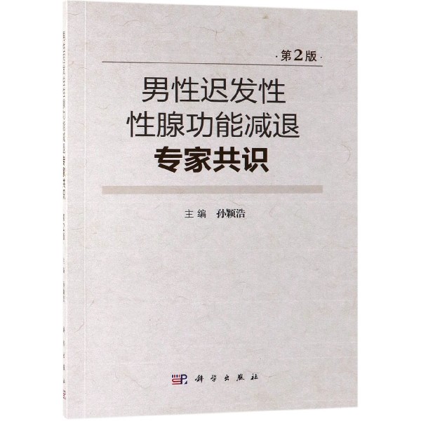 男性迟发性性腺功能减退专家共识(第2版)