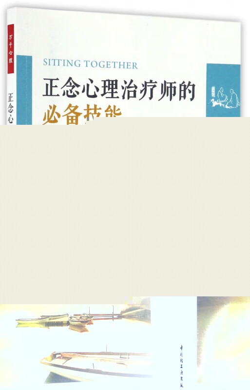 正念心理治疗师的必备技能