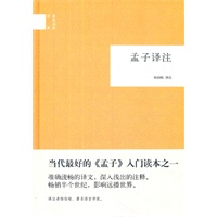 孟子译注--国民阅读经典