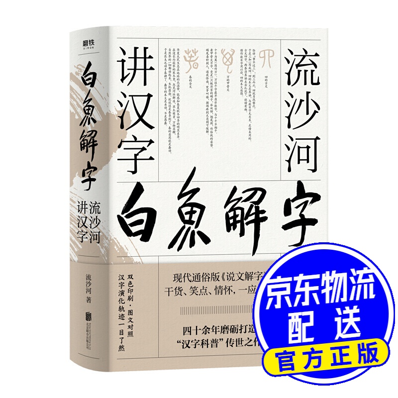 白鱼解字：流沙河讲汉字（精装畅读版）