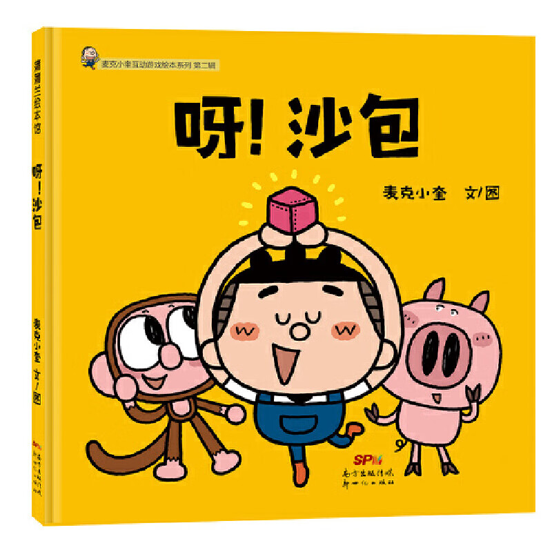 麦克小奎互动游戏绘本系列:呀!沙包