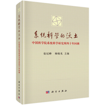 [正版图书] 系统科学的沃土——中国科学院系统科学四十周年回溯 张纪峰,杨晓光 科学出版社 9787