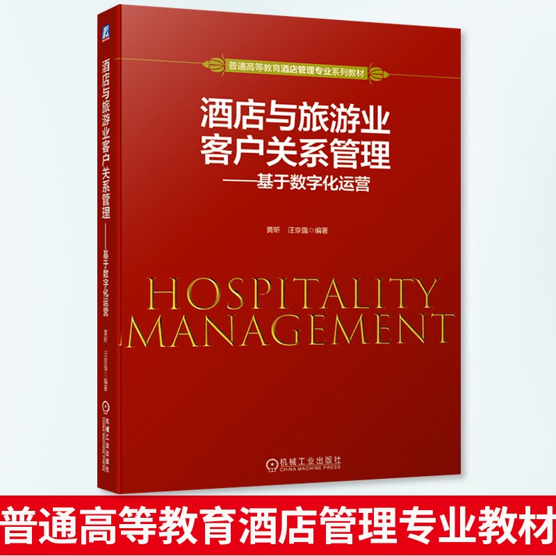 酒店与旅游业客户关系管理 基于数字化运营 黄昕 汪京强 机械工业出版社 普通高等教育酒店管理系列教材