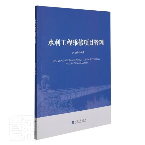 水利工程维修项目管理者_张友明责_沈倩河海大学出版社9787563073887 工业技术书籍