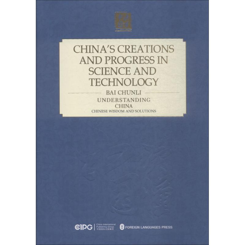 中国科技的创造与进步【正版图书】