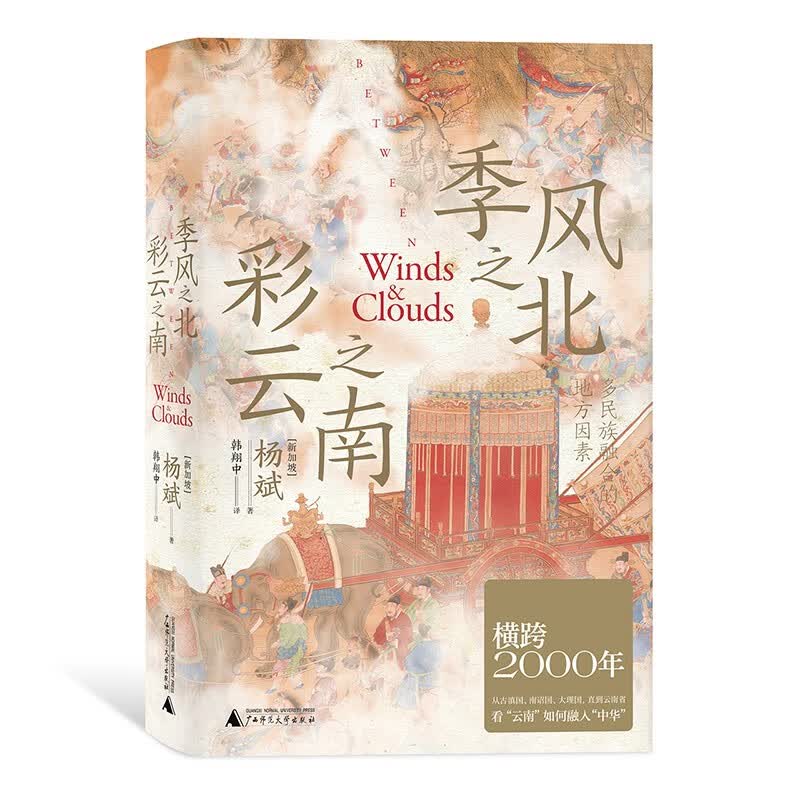 季风之北，彩云之南：多民族融合的地方因素属于什么档次？