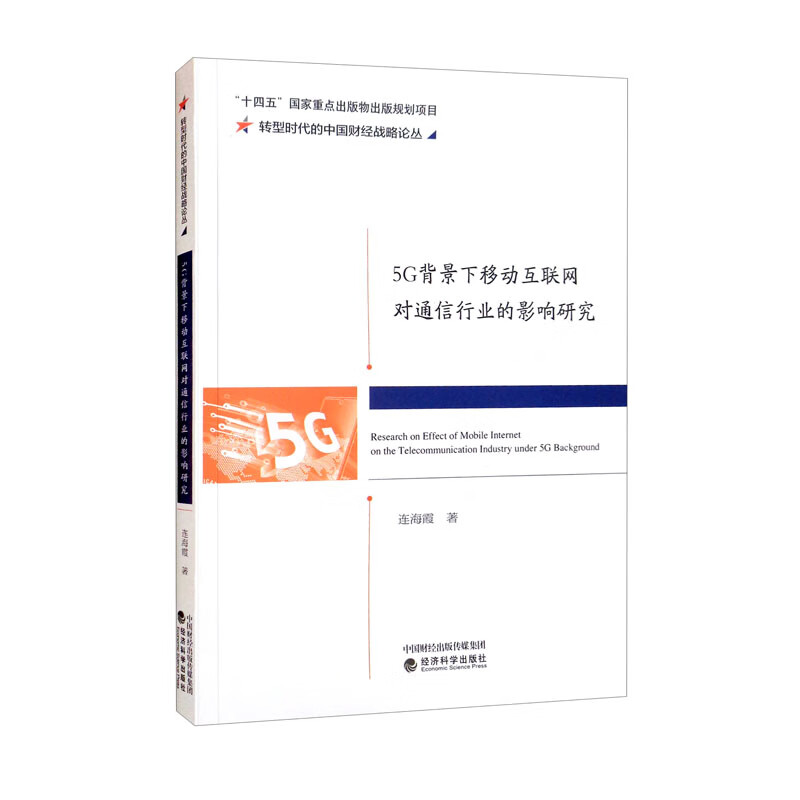 5G背景下移动互联网对通信行业的影响研究