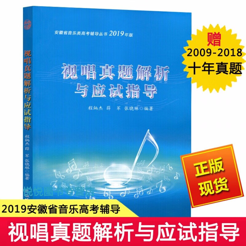 2019版视唱真题解析与应试指导 程炳杰 安徽省音乐类