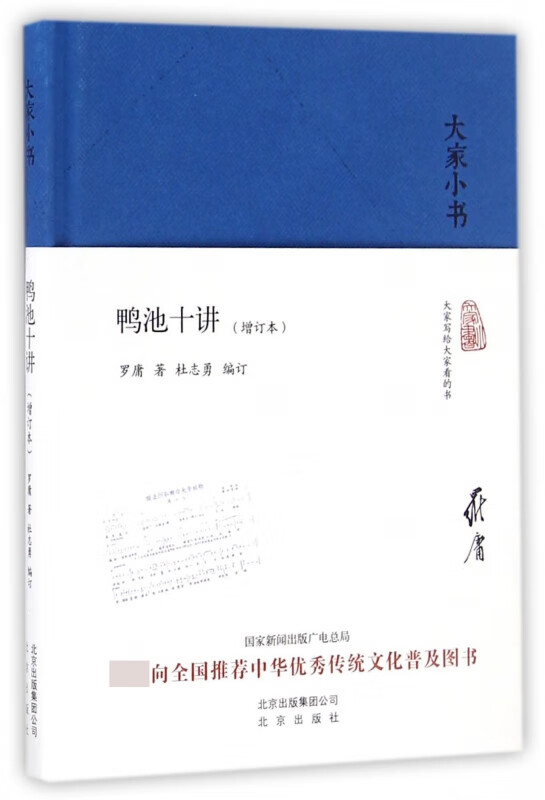 鸭池十讲(增订本)(精)/大家小书