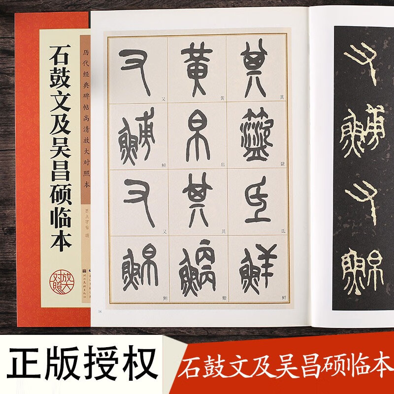 石鼓文及吴昌硕临本 秦大篆书书法毛笔字帖 高清放大对照本碑帖附简体旁注 临摹书法入门练字帖 墨点字帖 石鼓文及吴昌硕临本