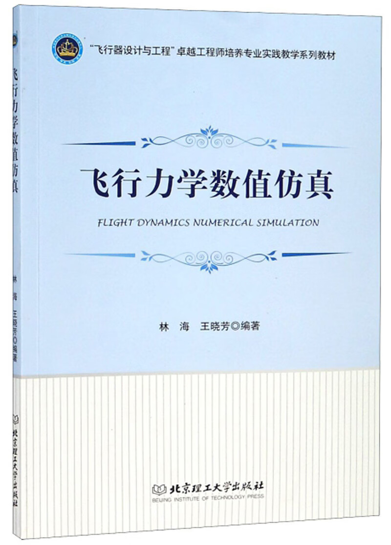 飞行力学数值仿真