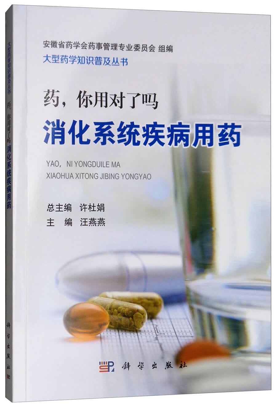 药，你用对了吗：消化系统疾病用药