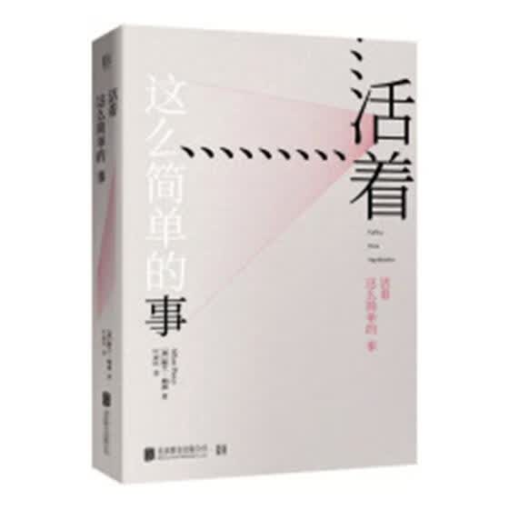 活着这么简单的事 哲学 宗教 书籍