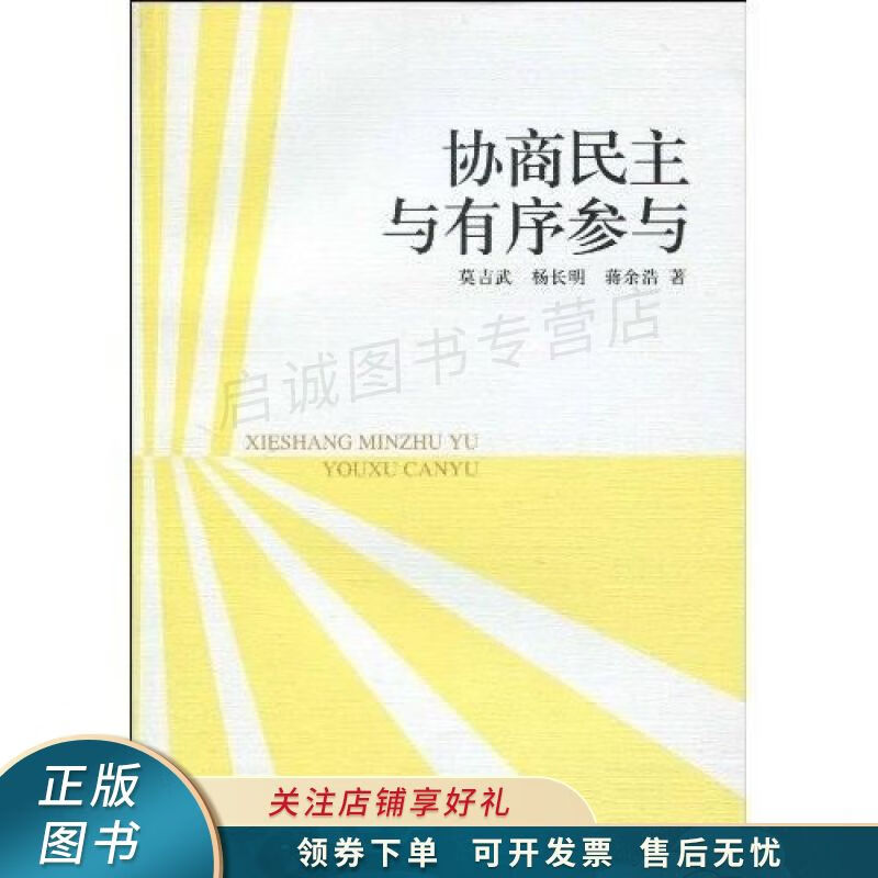 协商民主与有序参与