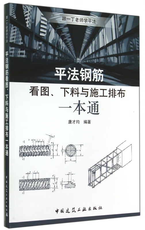 平法钢筋看图下料与施工排布一本通/跟一丁老师学平法