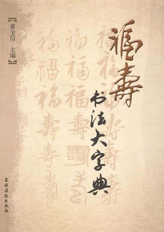 福寿书法大字典