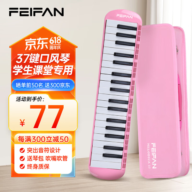 FEIFAN飞繁 口风琴37键小学生专用儿童成人专业演奏级 粉色硬包