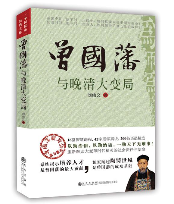 【新华正版图书】曾国藩与晚清大变局 刘绪义 九州出版社