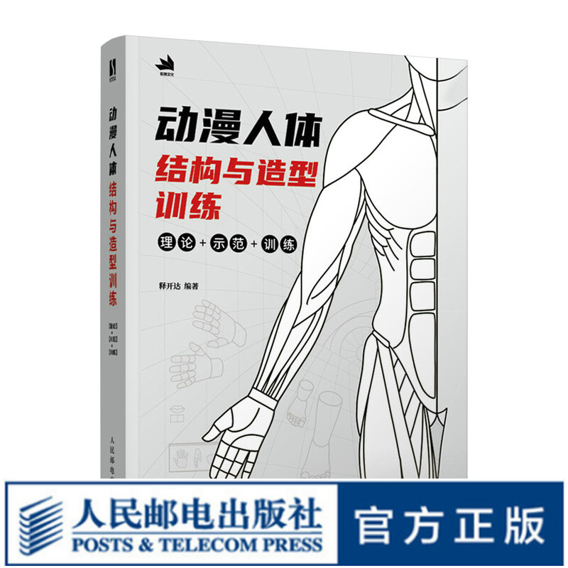动漫人体结构与造型训练 人体结构基础教程