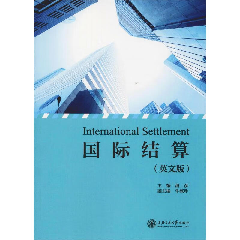 国际结算(英文版)