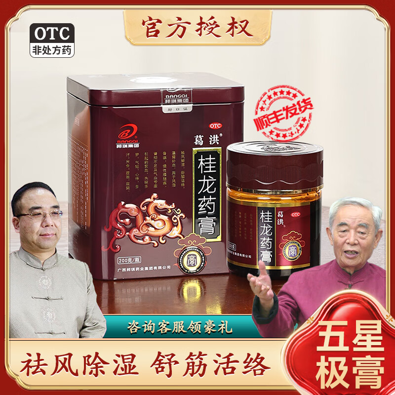 电视台】五星极膏 葛洪桂龙药膏200g风湿骨痛腰腿疼肩颈膝关节炎 葛洪
