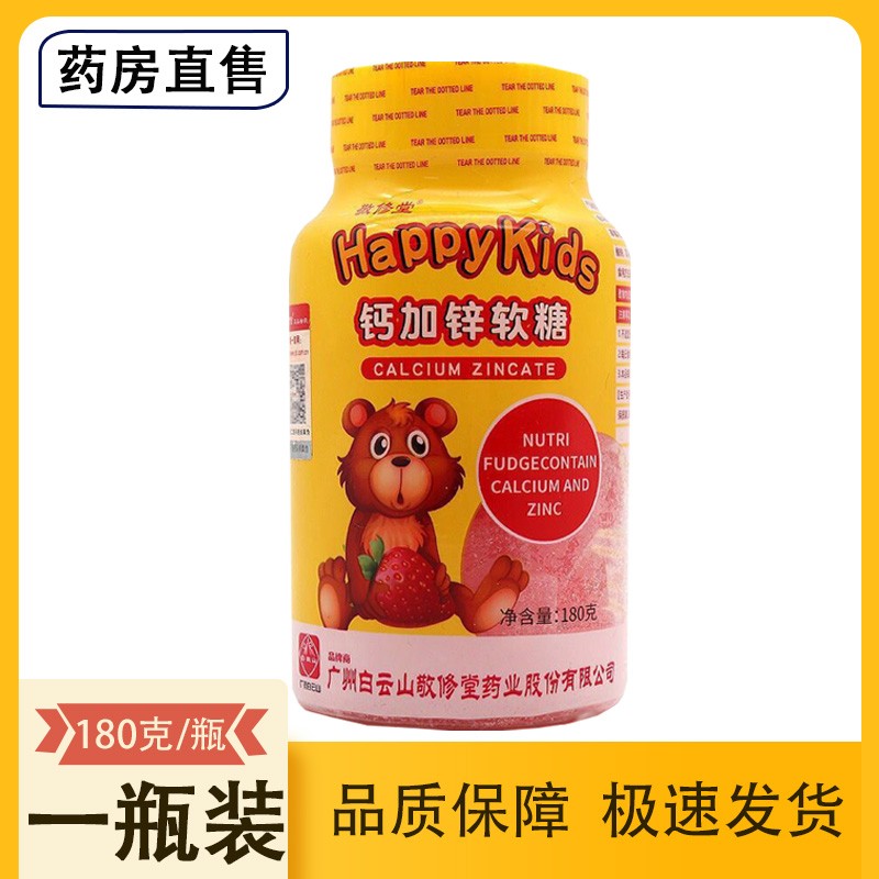 白云山敬修堂 钙加锌软糖 可搭青少年儿童钙加锌软糖口服液维生素矿