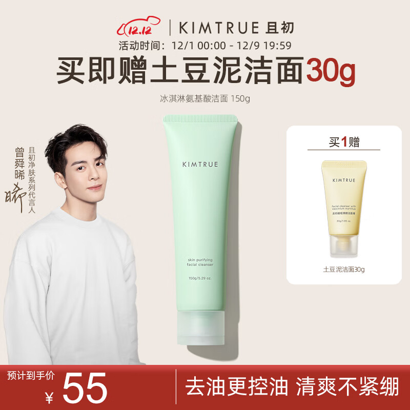 KIMTRUE 且初土豆泥氨基酸洁面男女温和洗面奶敏感肌 【油皮】冰淇淋洁面150g