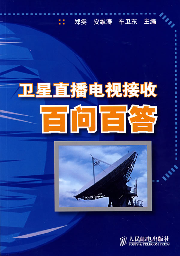 卫星直播电视接收百问百答【正版书籍】