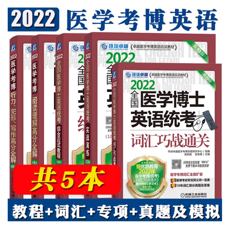 现货2022年全国医学博士英语统考综合应试教程 历年实战演练 词汇 听力完型 阅读写作 全套5本 卓越医学考博英语应试教材 环球卓越 机械工业出版社