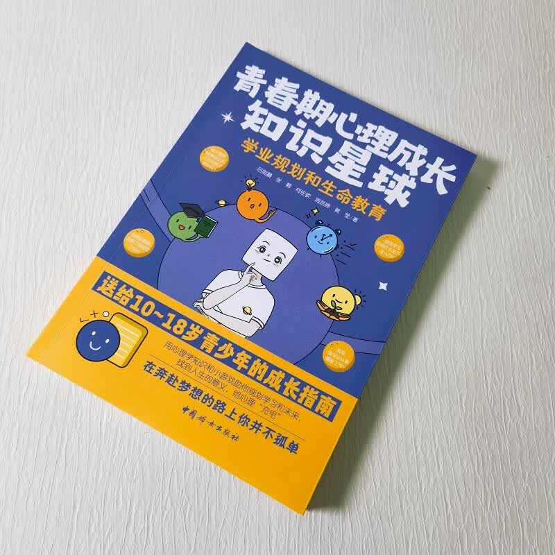 青春期心理成长知识星球：学业规划和生命教育详情图