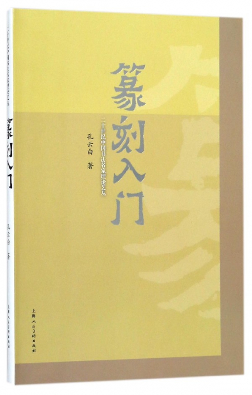 篆刻入门/二十世纪中国书法名家理论艺丛