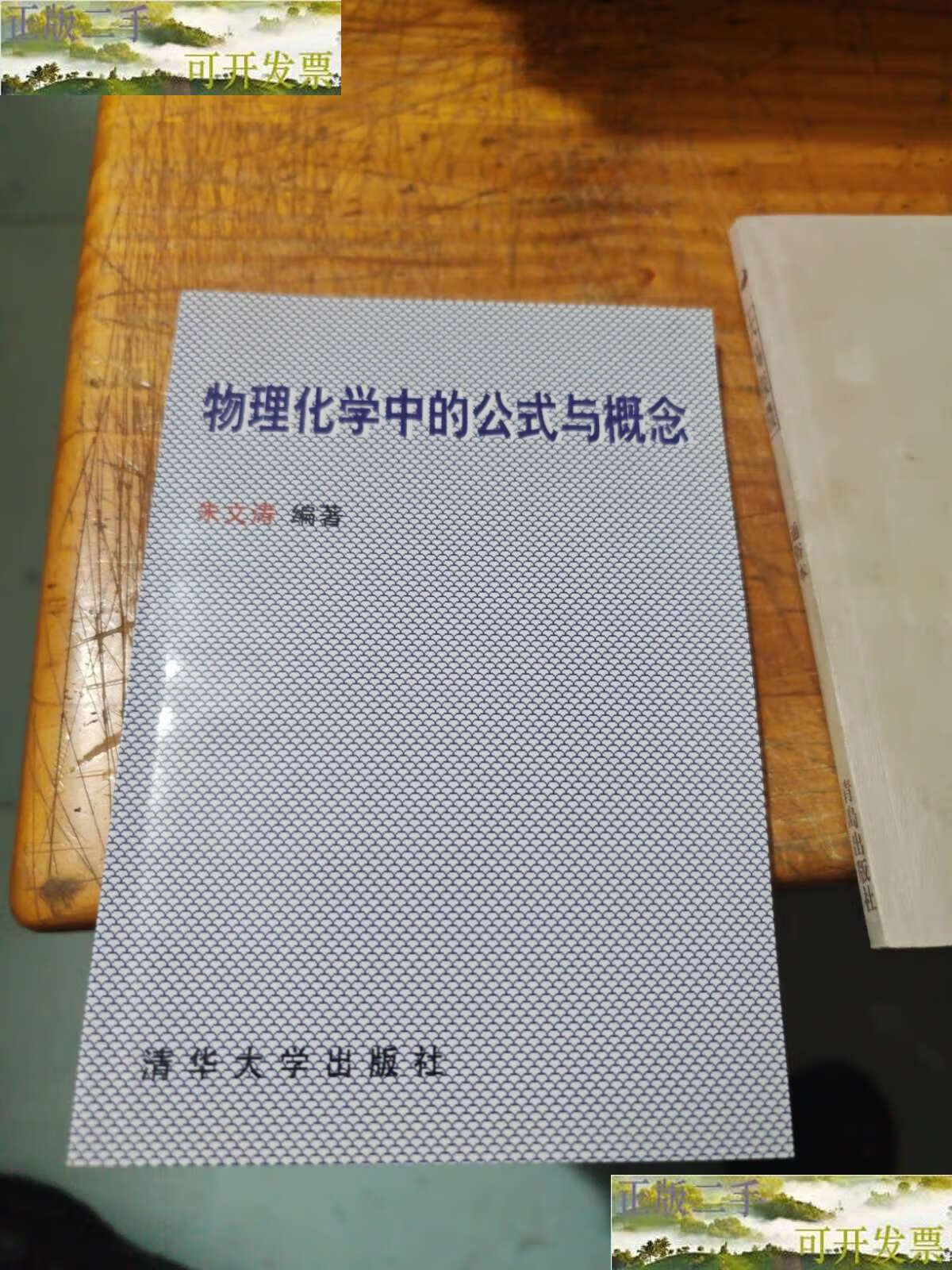 【二手书9成新】物理化学中的公式与概念 /朱文涛 清华大学