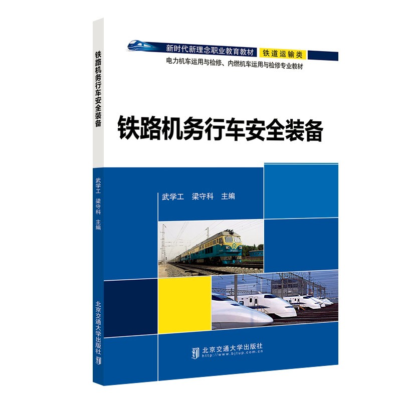 铁路机务行车安全装备