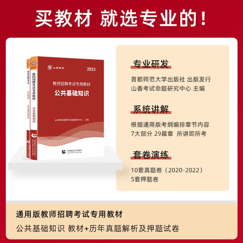 山香2023年教师招聘入编考试用书公共基