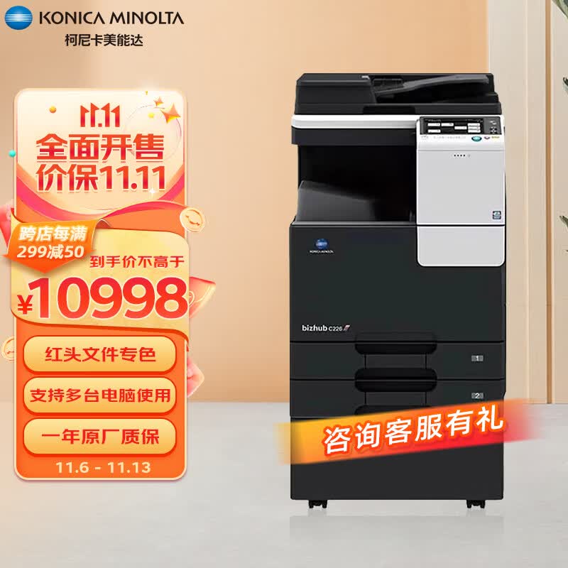柯尼卡美能达 KONICA MINOLTA bizhub C226  a3a4打印机商用办公彩色复印机（标配+输稿器+工作台）高性价比高么？