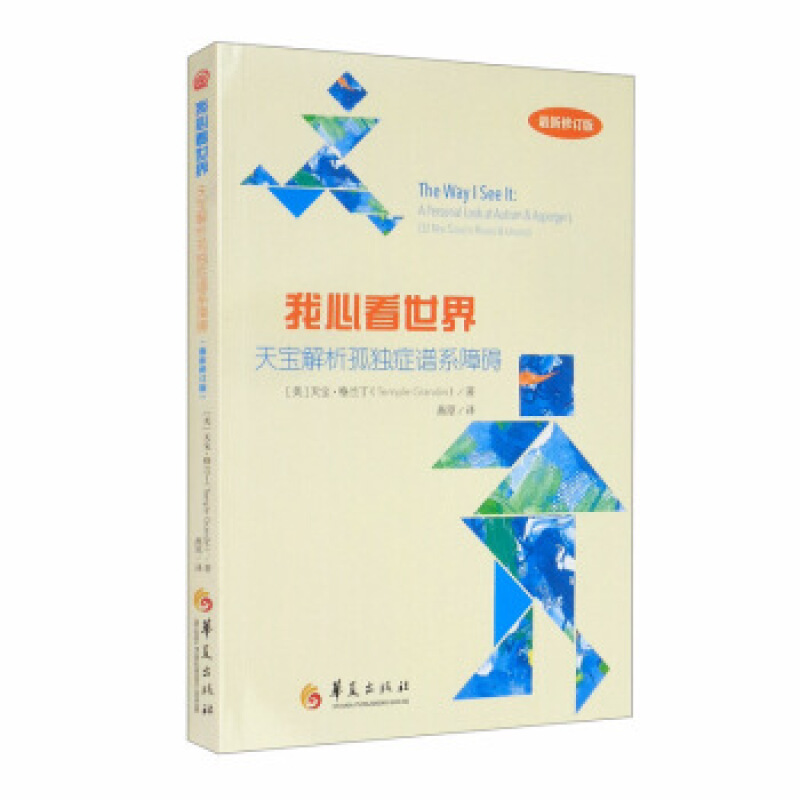 我心看：天宝解析孤独症谱系障碍 [美]天宝·格兰丁（TempleGrandin）,燕原 华夏出版