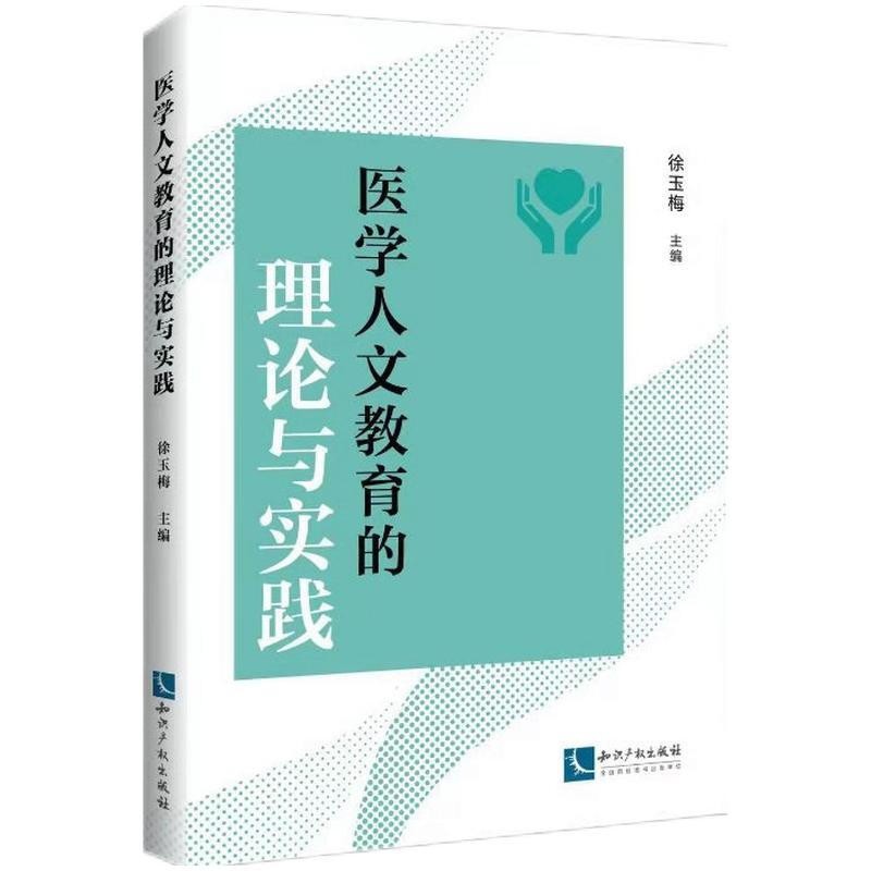 医学人文教育的理论与实践 知识产权出版社